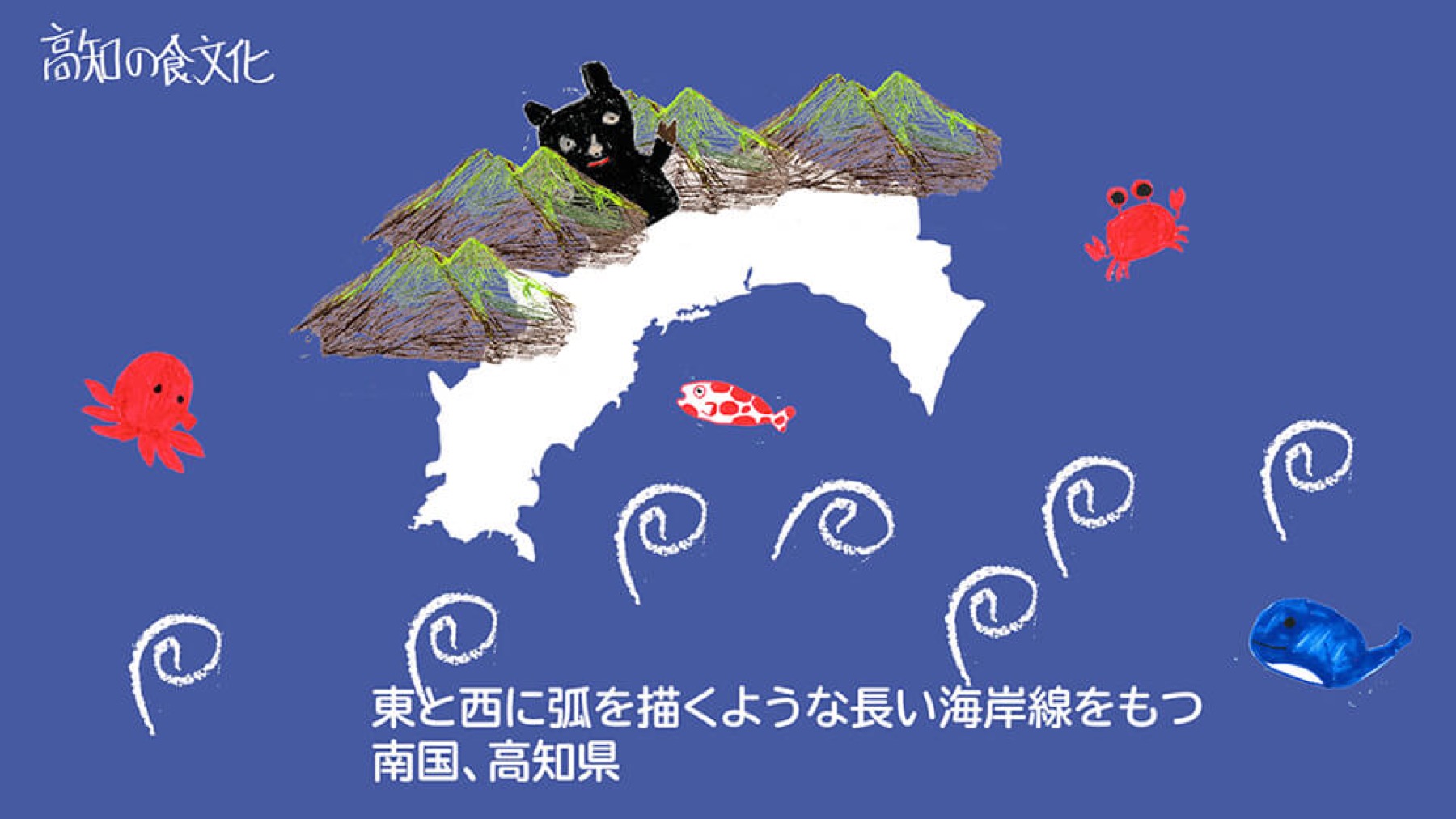 手描きの絵を使った高知の食文化の映像画面