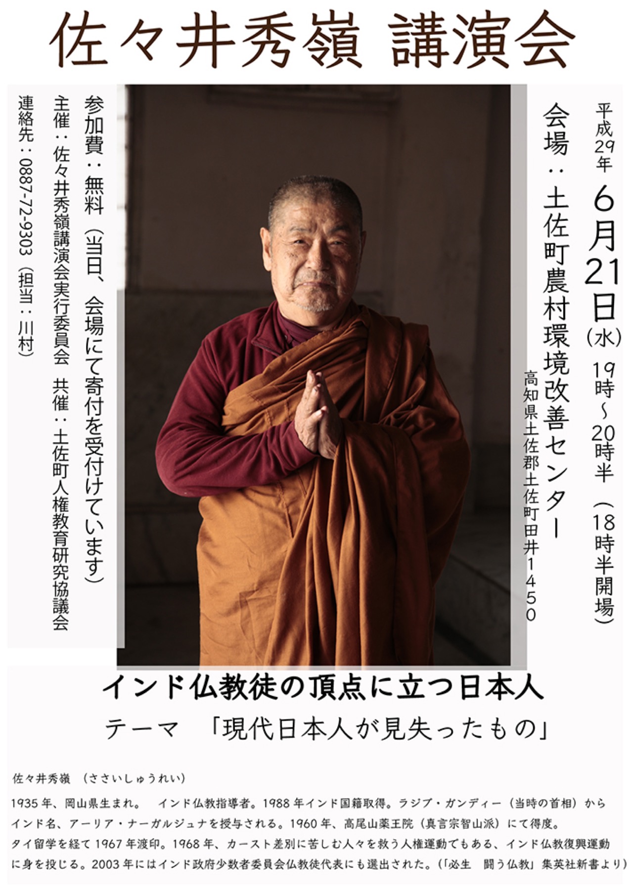 佐々井秀嶺講演会の告知ビジュアル