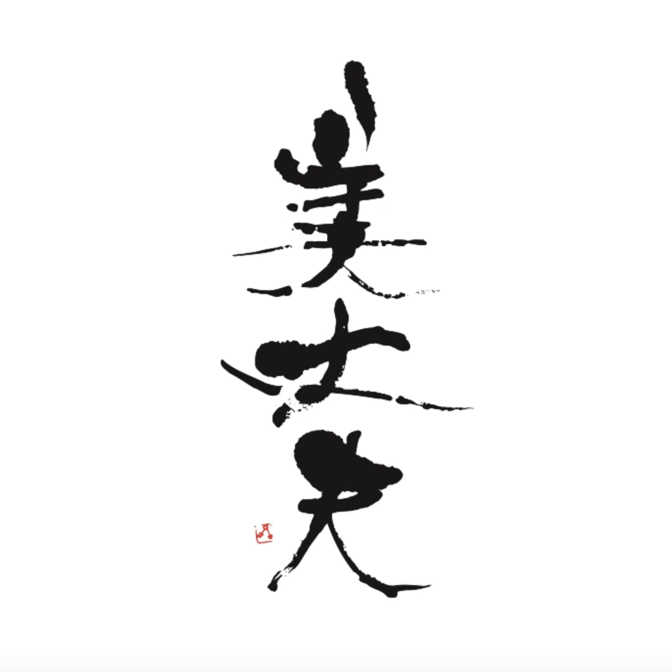 美丈夫「育つ動画」