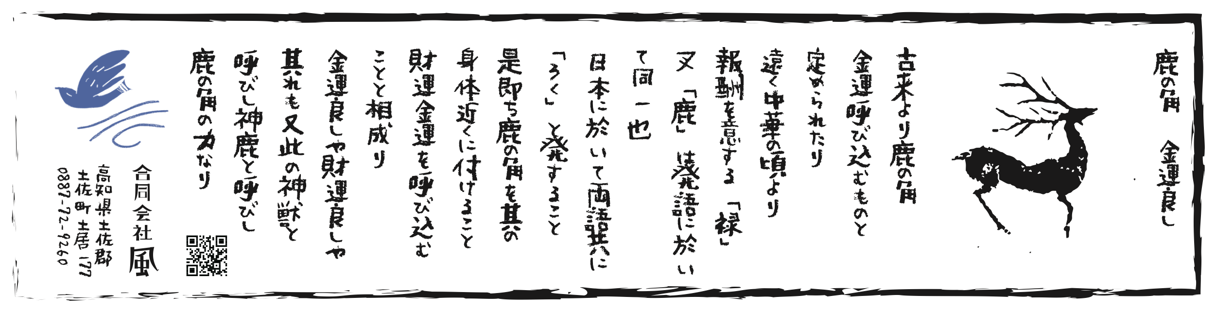御守り紙の一枚。鹿のシルエットと筆文字で「鹿の角 金運良し」の由来が縦書きされている。