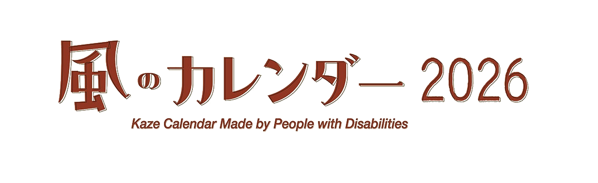風のカレンダー2026 公式ロゴ