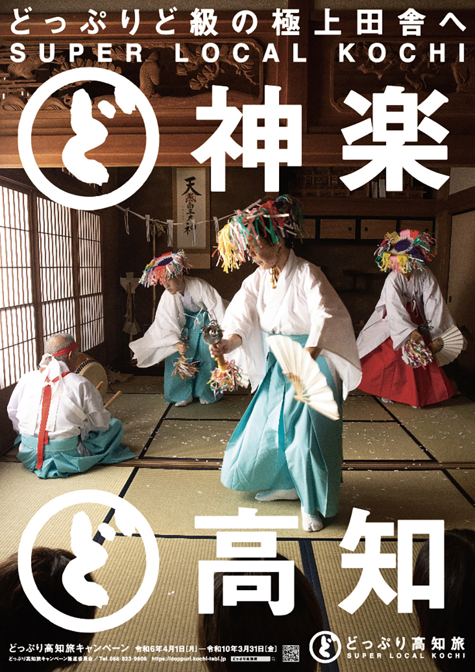 高知県観光ポスター
