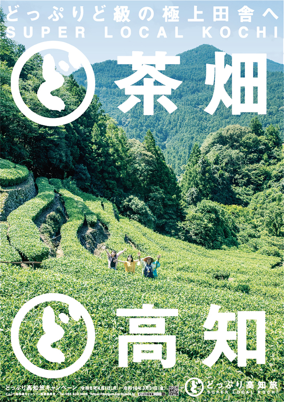 2025年 観光ポスター「観光ポスター 11」
