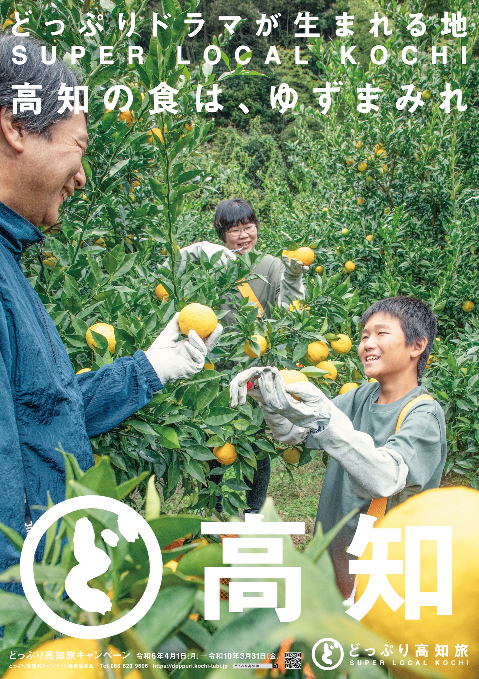 2026年 観光ポスター「ゆず収穫」
