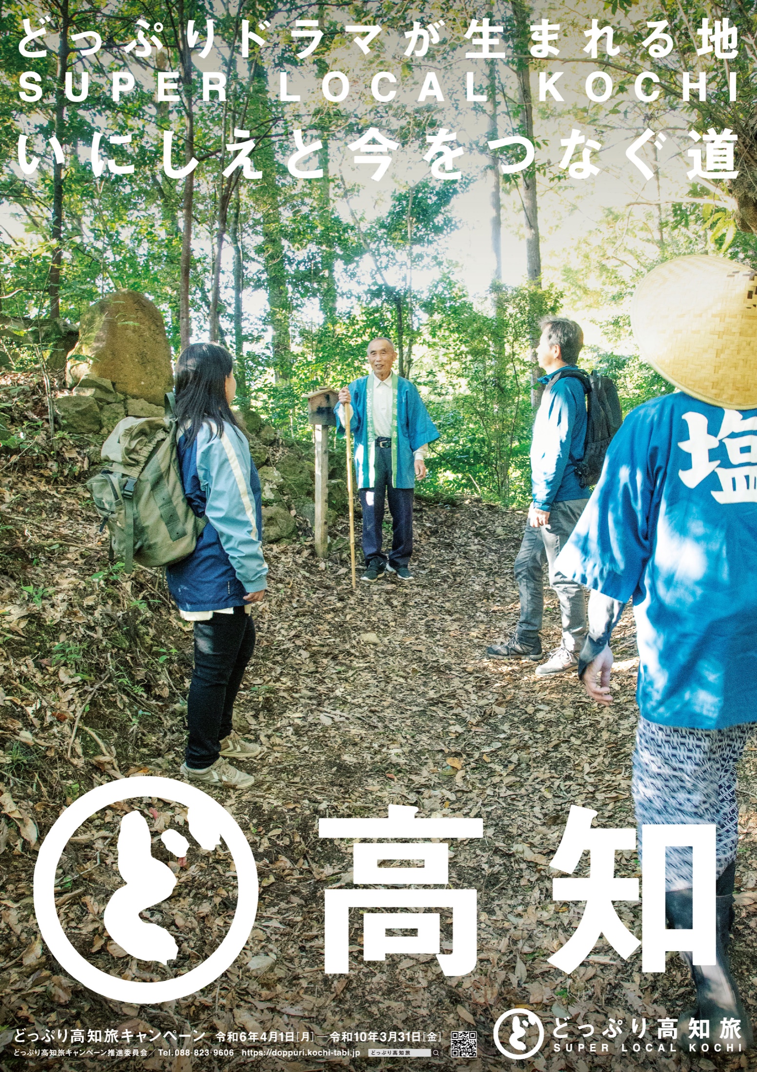 2026年 観光ポスター「塩の道」