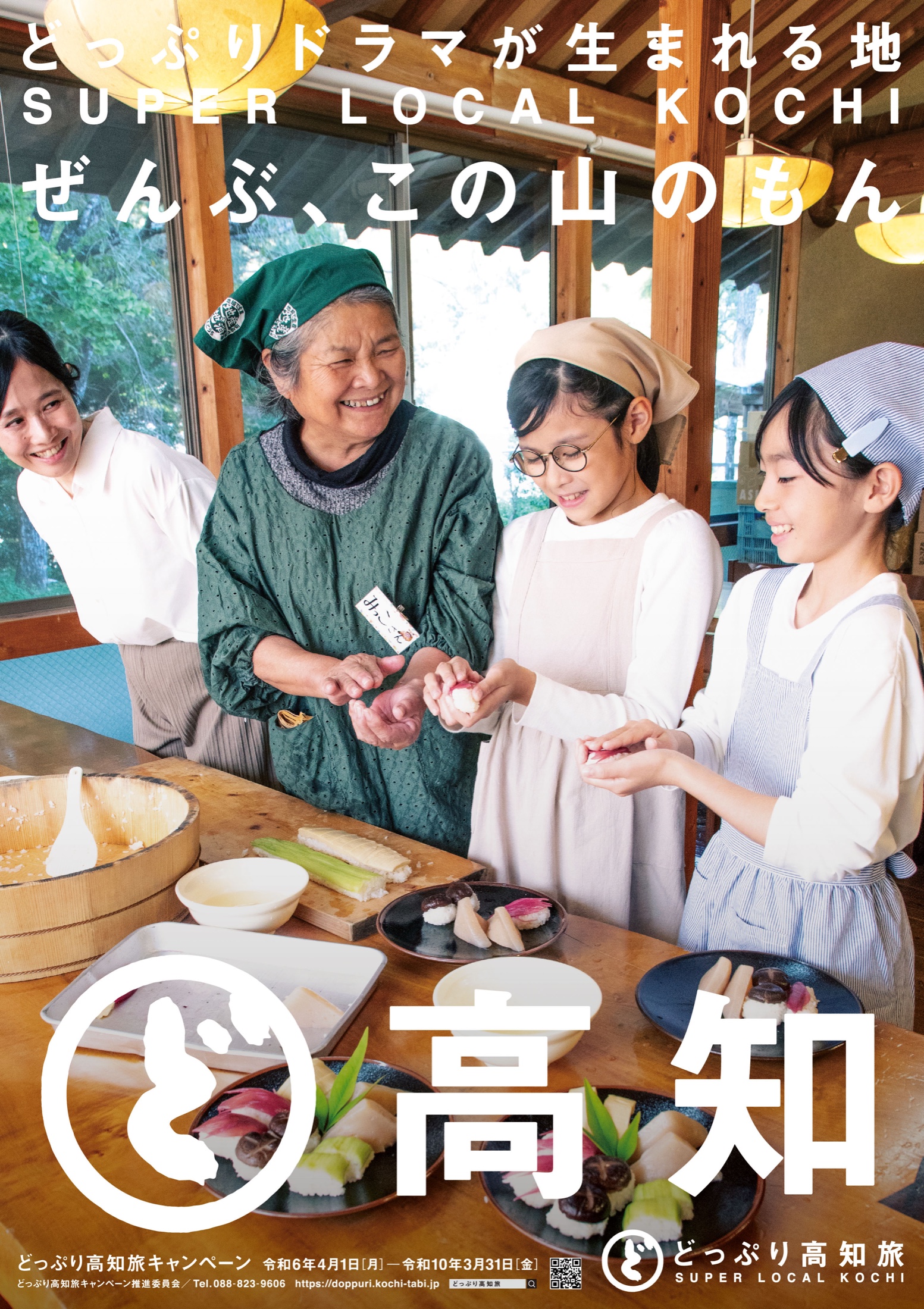 2026年 観光ポスター「田舎寿司」