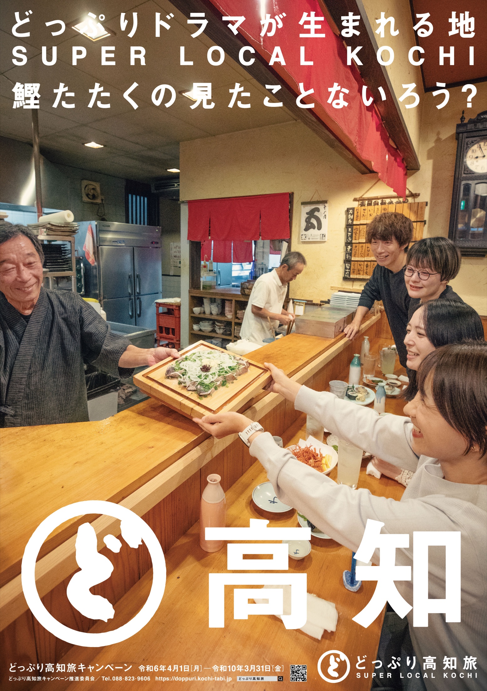 2026年 観光ポスター「鰹のたたき」