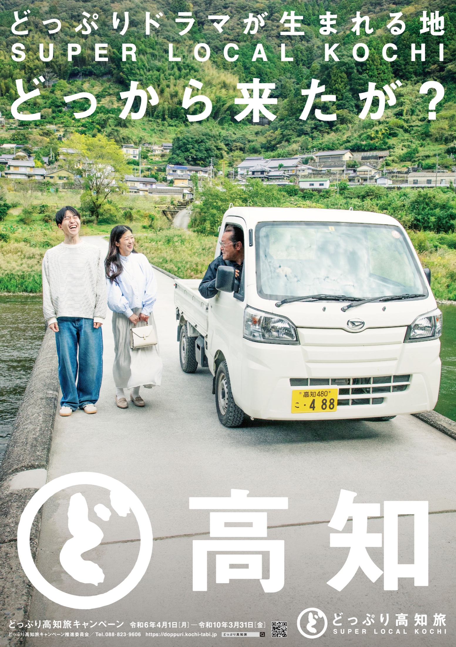 2026年 観光ポスター「沈下橋」
