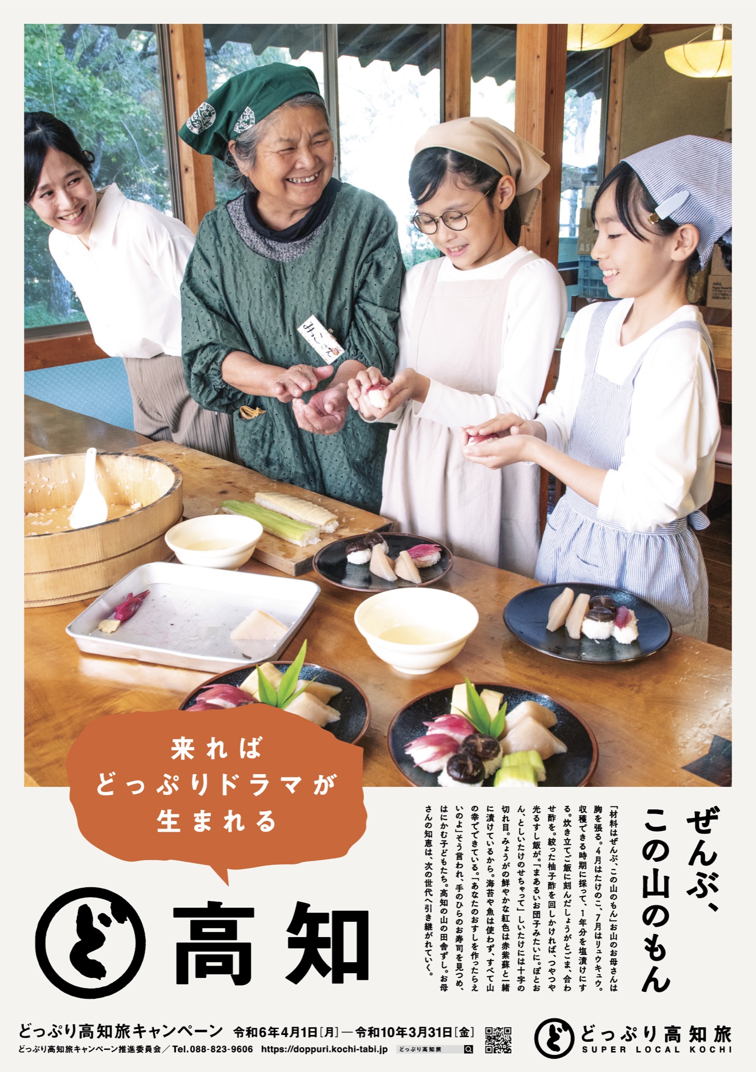 2026年 記事広告「田舎寿司」