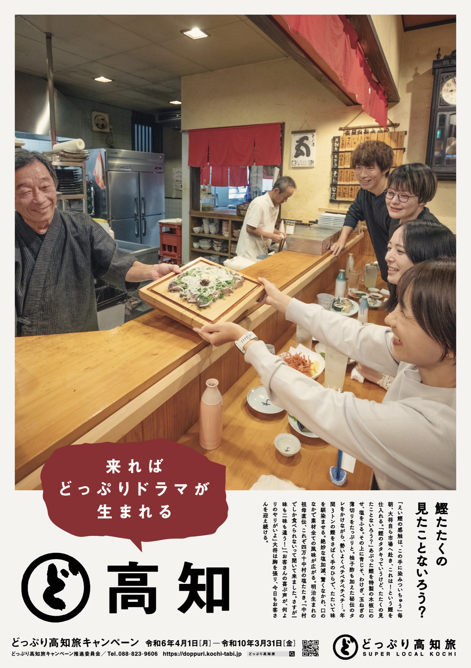 2026年 記事広告「鰹のたたき」