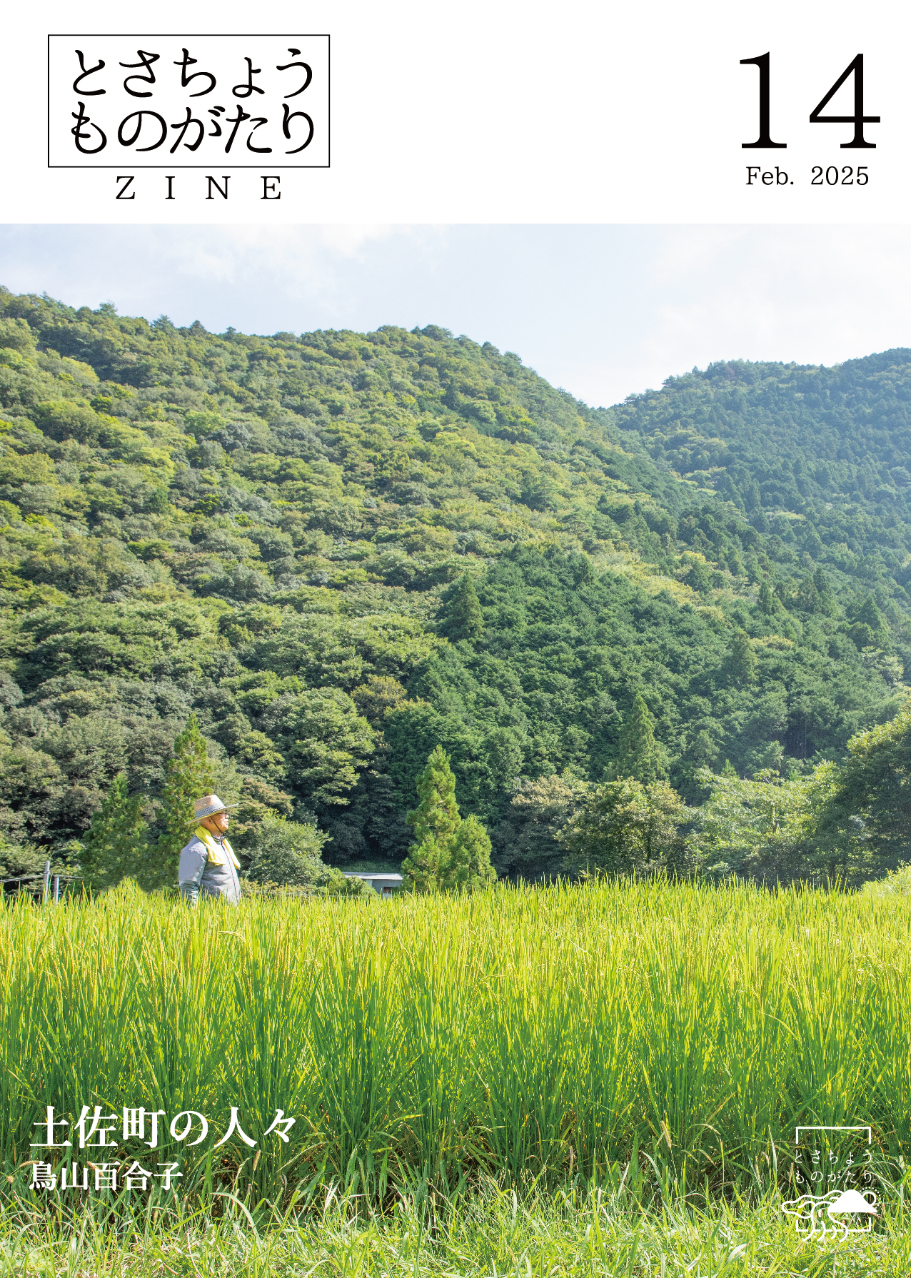 とさちょうものがたりZINE 14 表紙